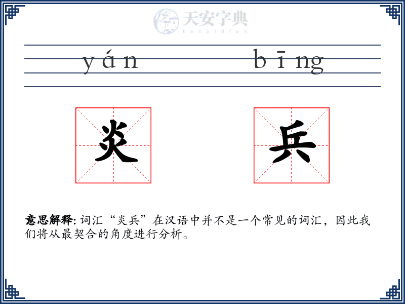 炎兵