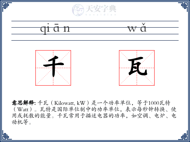 千瓦