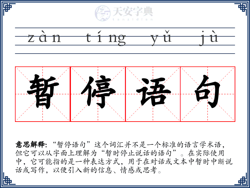 暂停语句