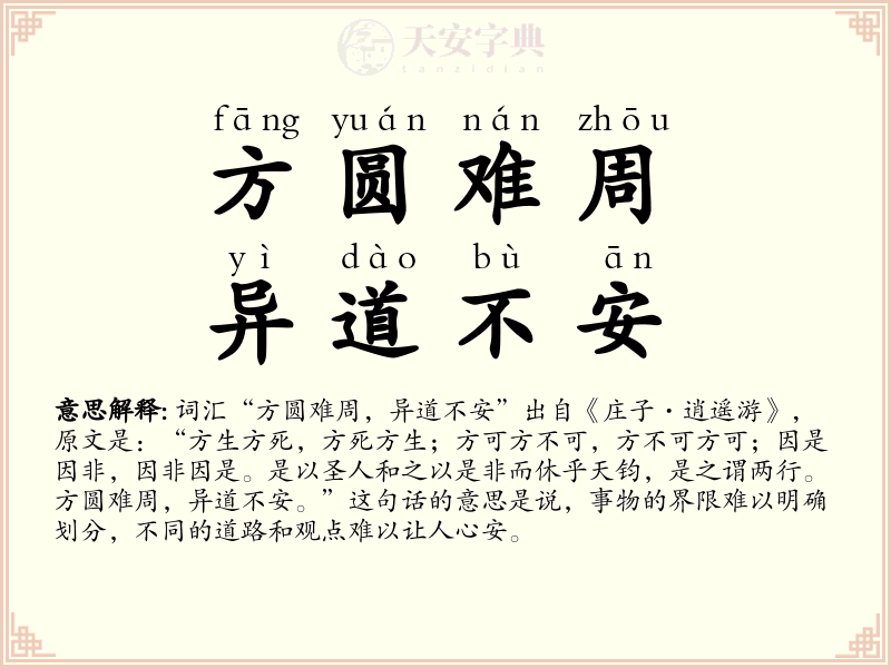 方圆难周，异道不安