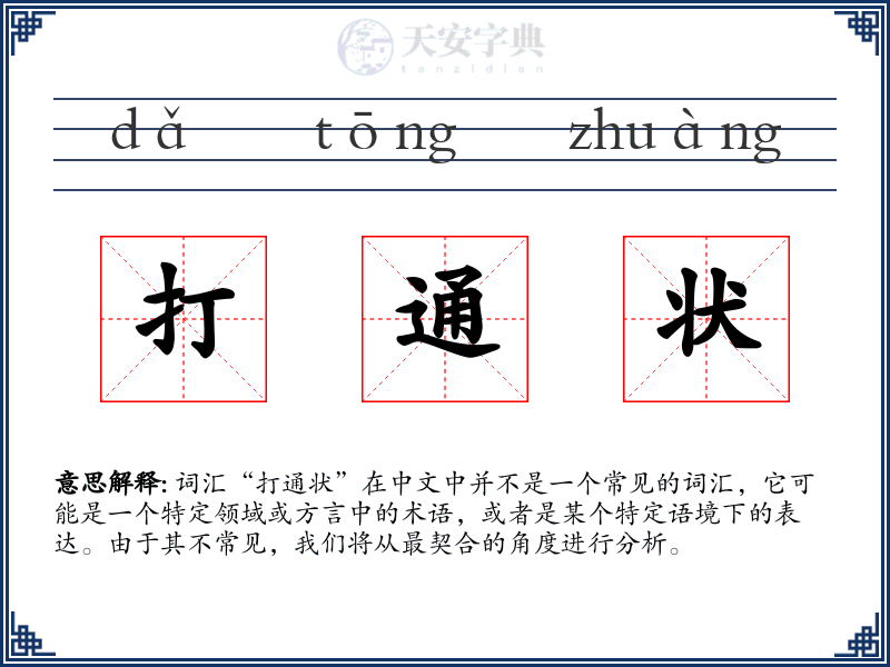 打通状
