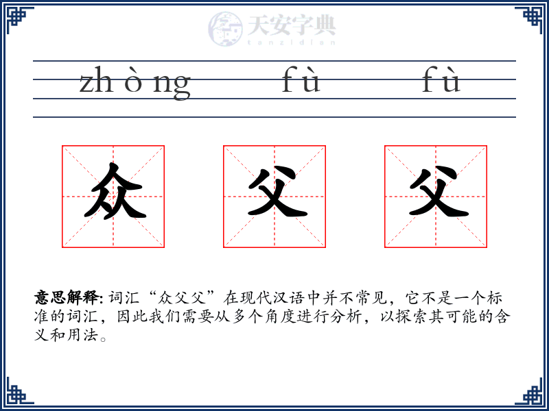 众父父