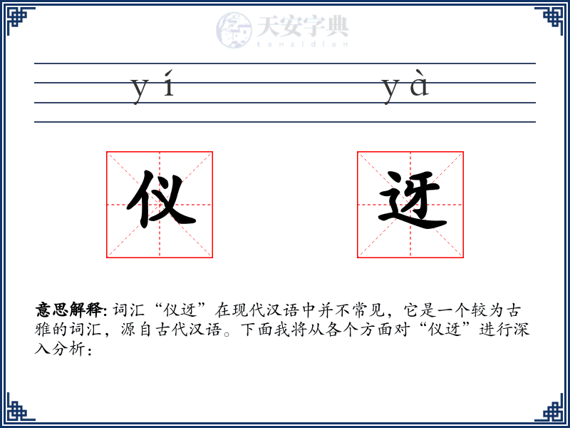 仪迓