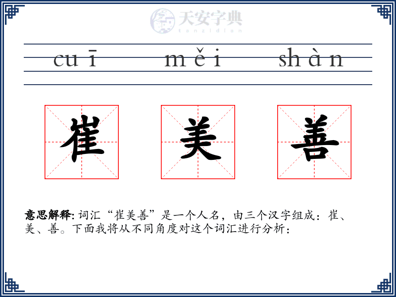 崔美善