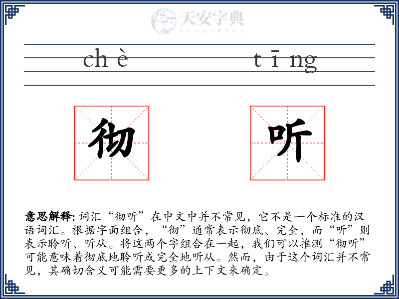 彻听