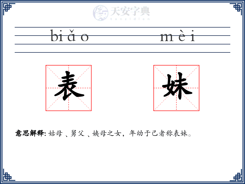 表妹