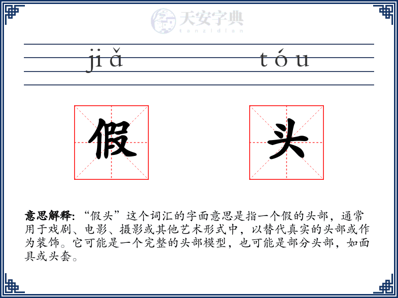 假头