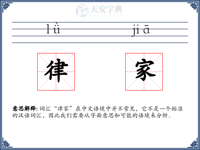 律家
