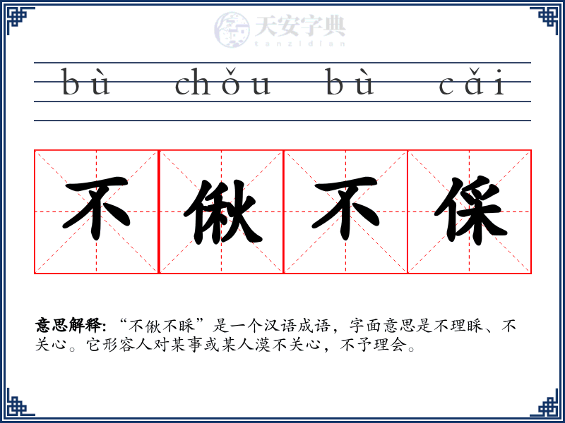 不偢不倸