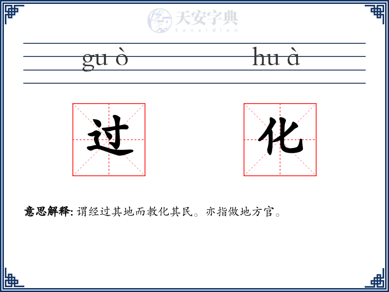 过化