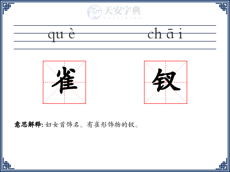 雀钗
