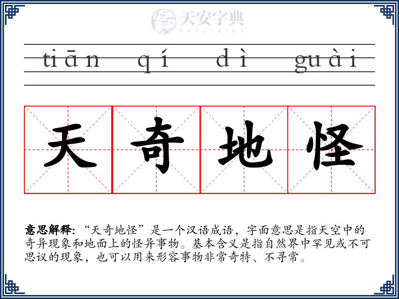 天奇地怪