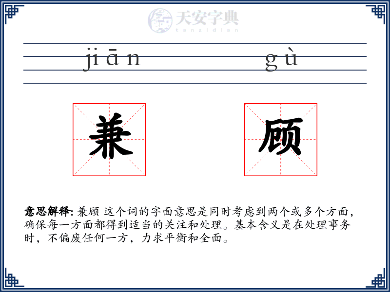 兼顾