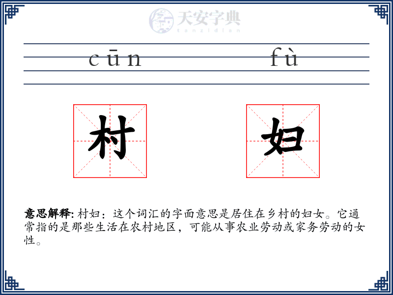 村妇