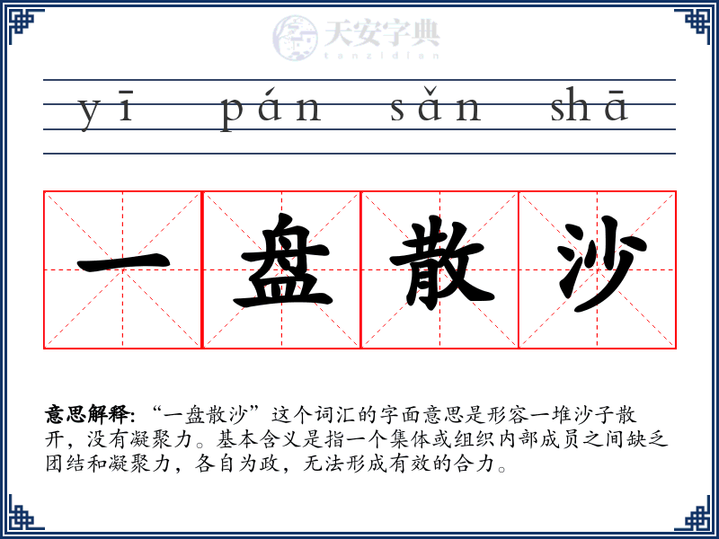 一盘散沙