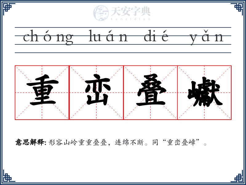 重峦叠巘