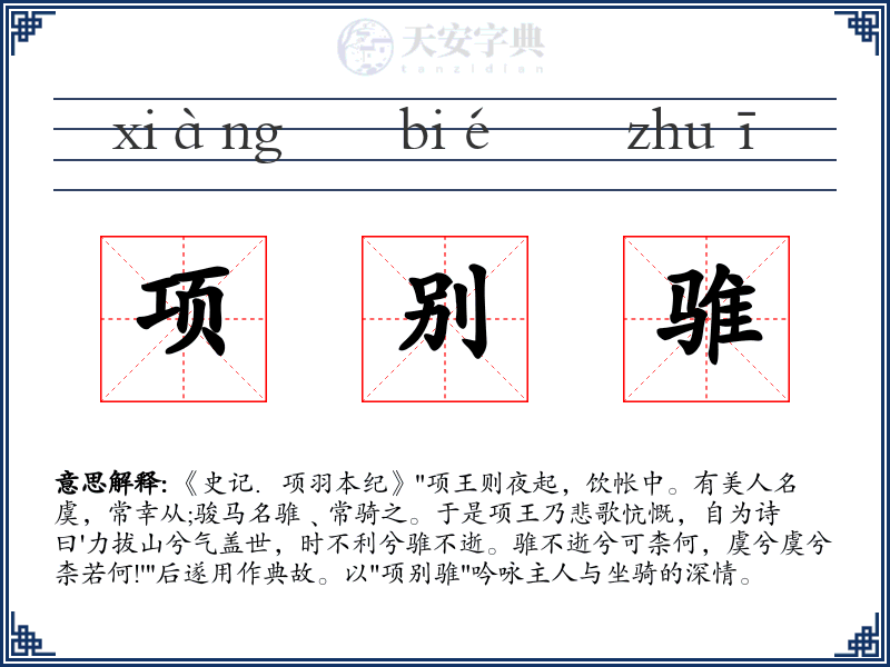 项别骓