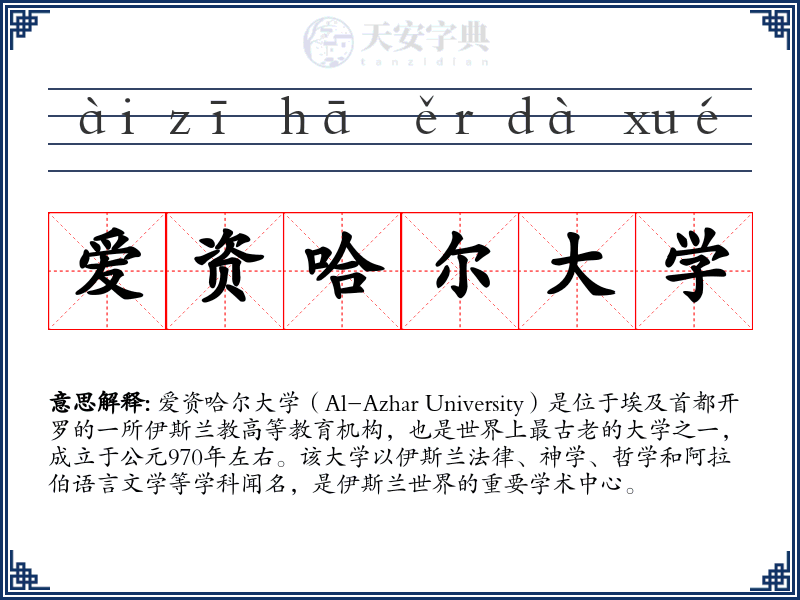 爱资哈尔大学