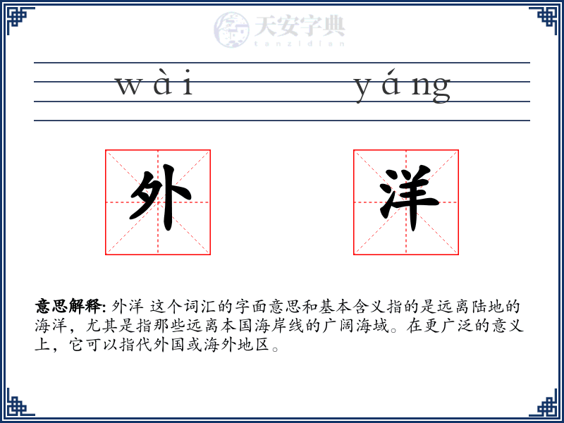 外洋
