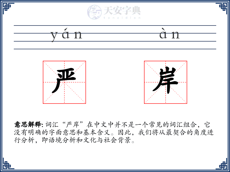 严岸