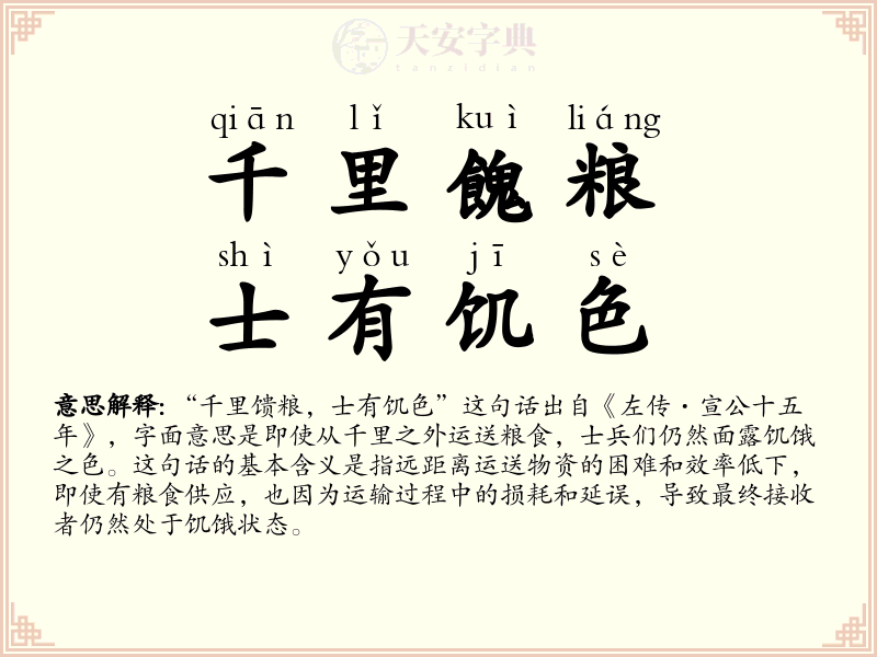 千里餽粮，士有饥色