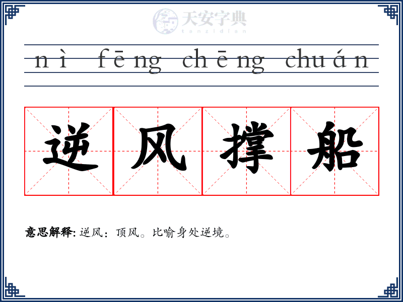 逆风撑船
