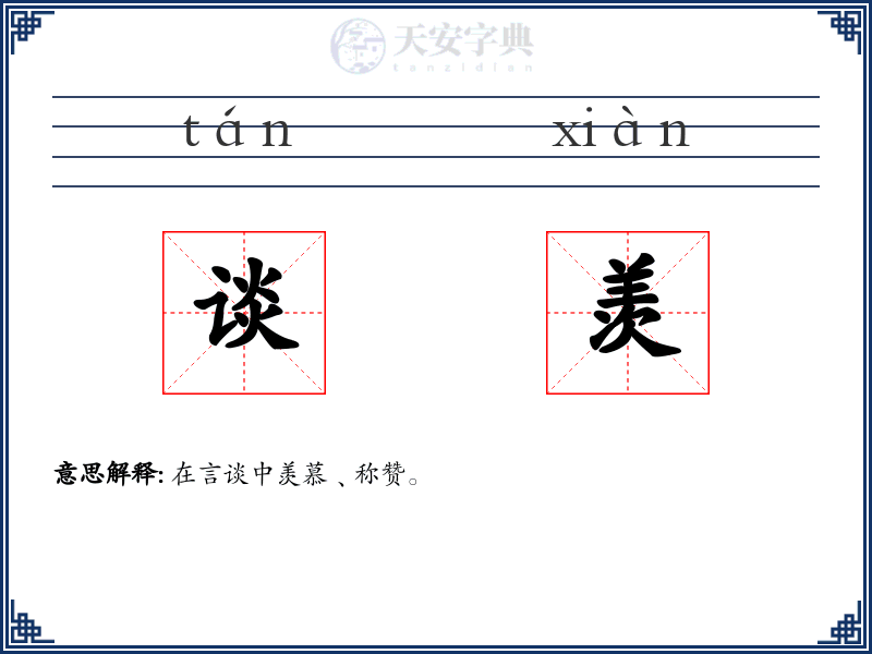 谈羡