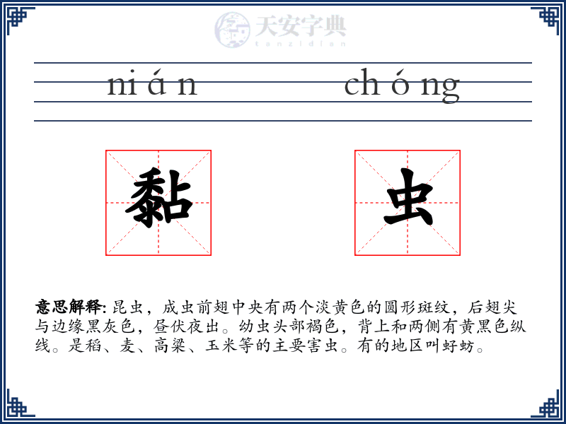 黏虫