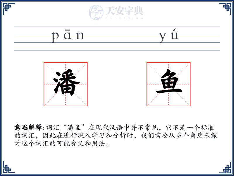 潘鱼
