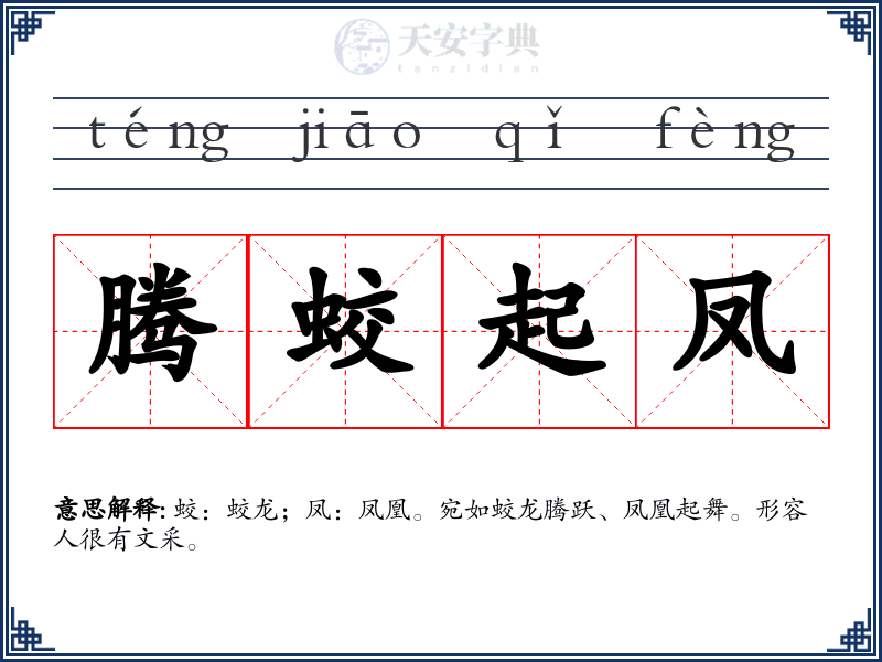 腾蛟起凤