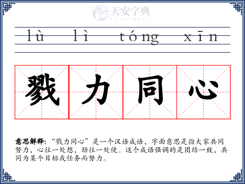戮力同心