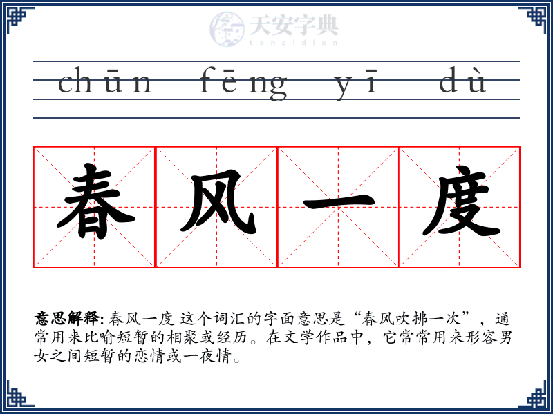 春风一度