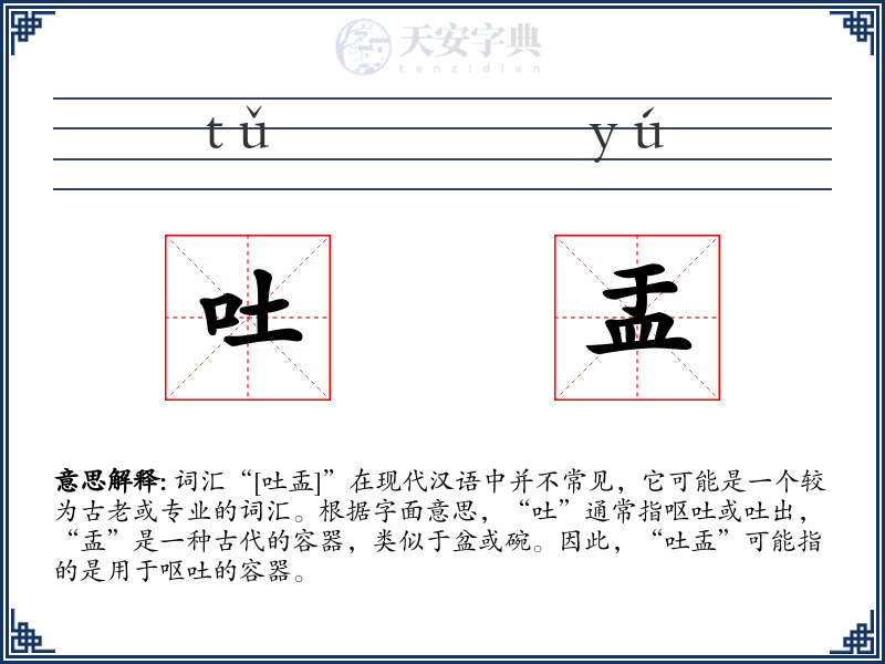 吐盂