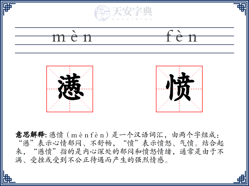 懑愤