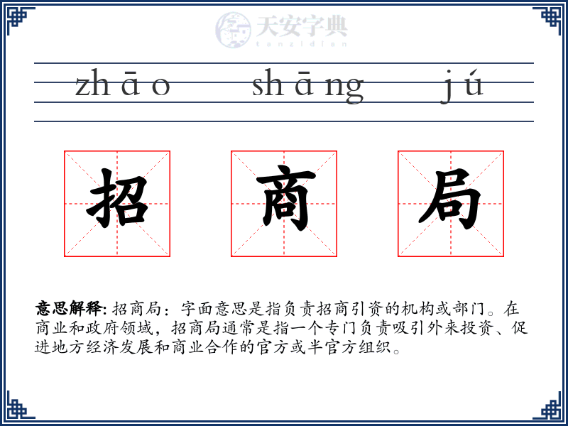 招商局