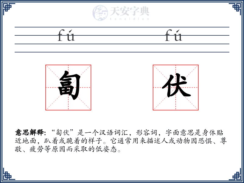 匐伏