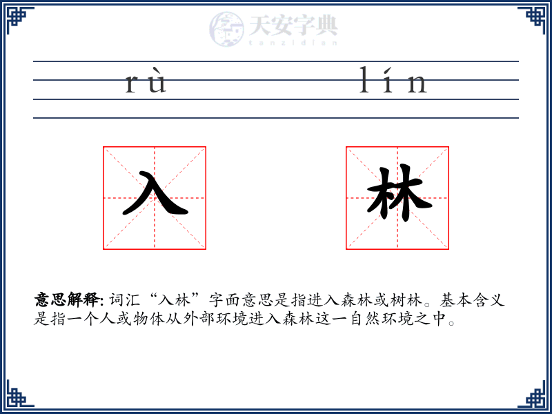 入林