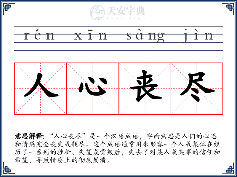 人心丧尽