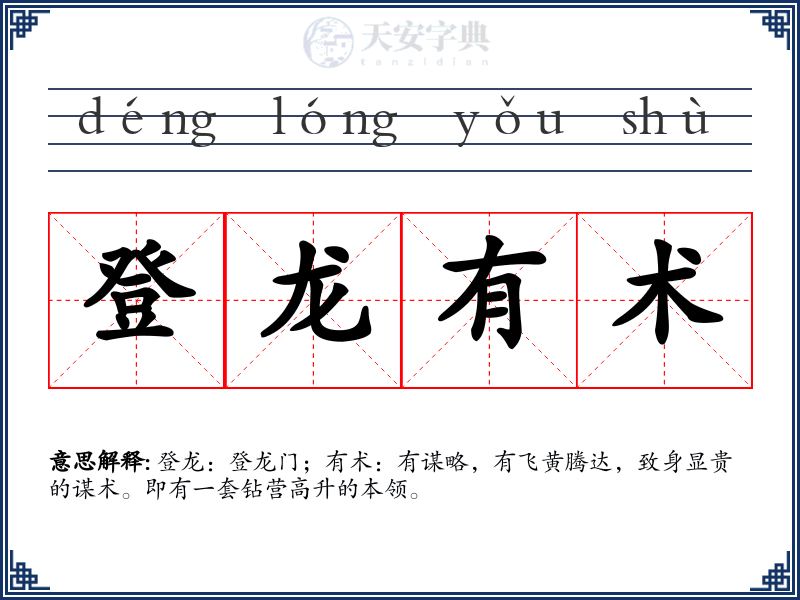 登龙有术