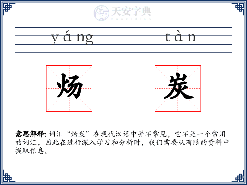 炀炭