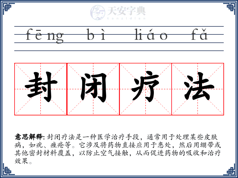 封闭疗法