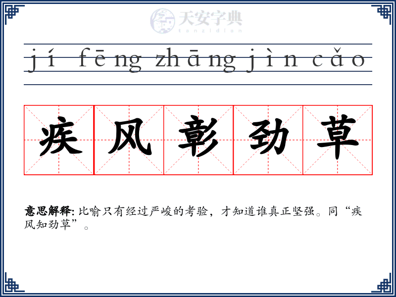 疾风彰劲草