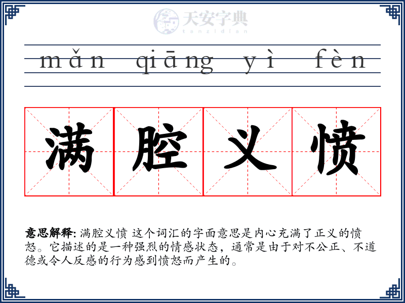满腔义愤