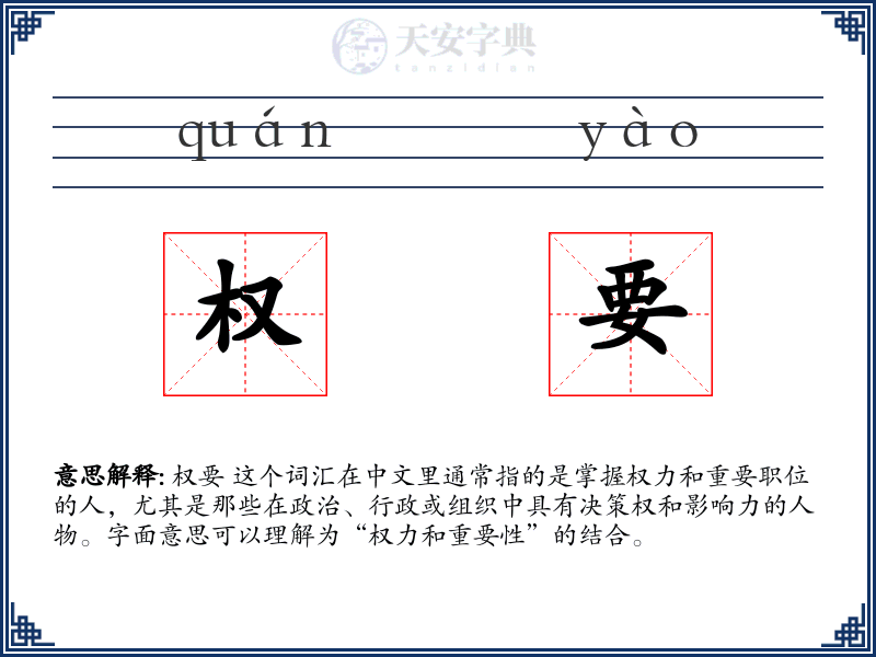 权要