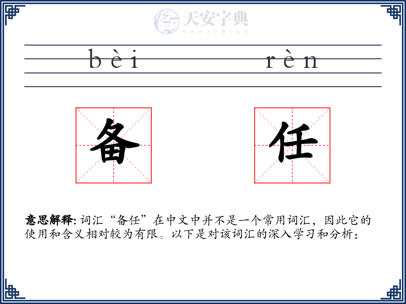 备任