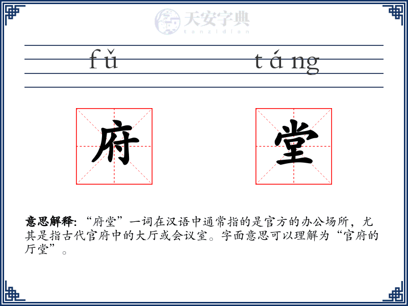 府堂