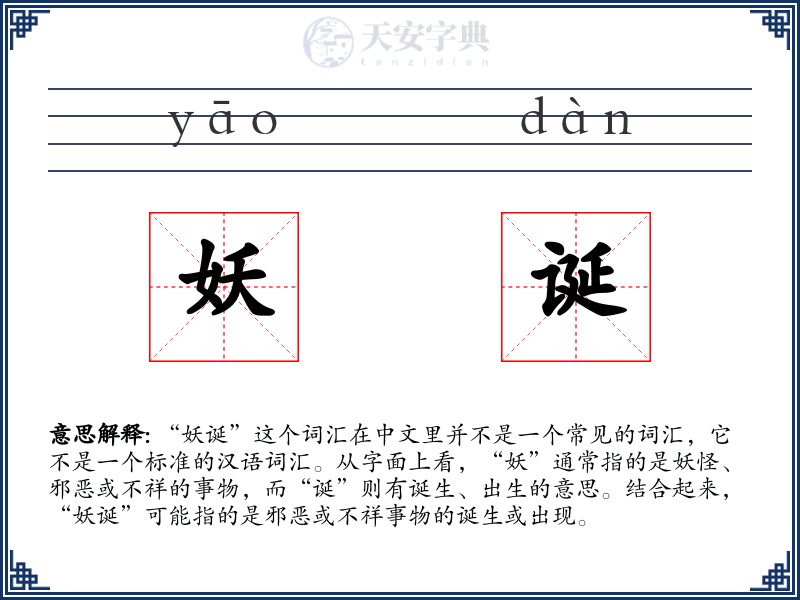 妖诞