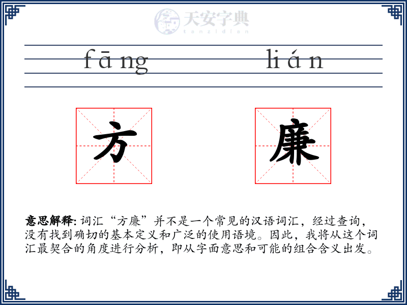 方廉