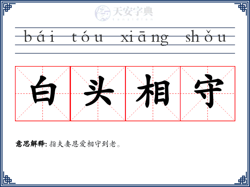 白头相守