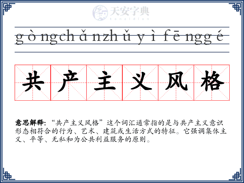共产主义风格
